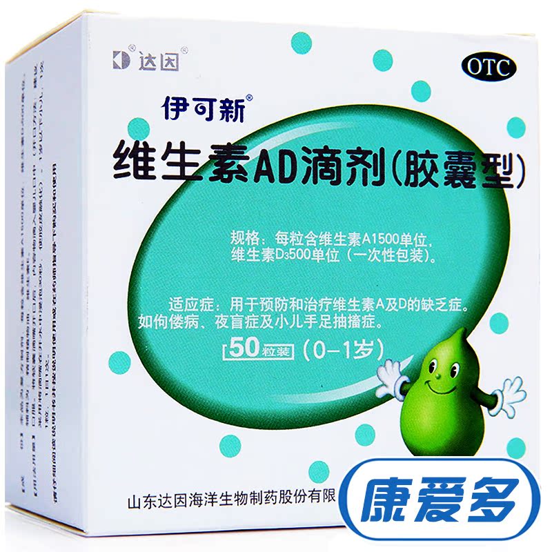 送好礼】50粒 达因 伊可新维生素ad滴剂 0-1岁 婴幼儿AD 伊可欣