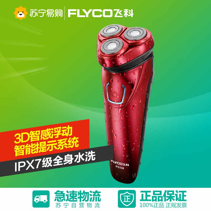 Flyco/飞科全身水洗电动剃须刀男士刮胡刀充电式胡须刀FS338