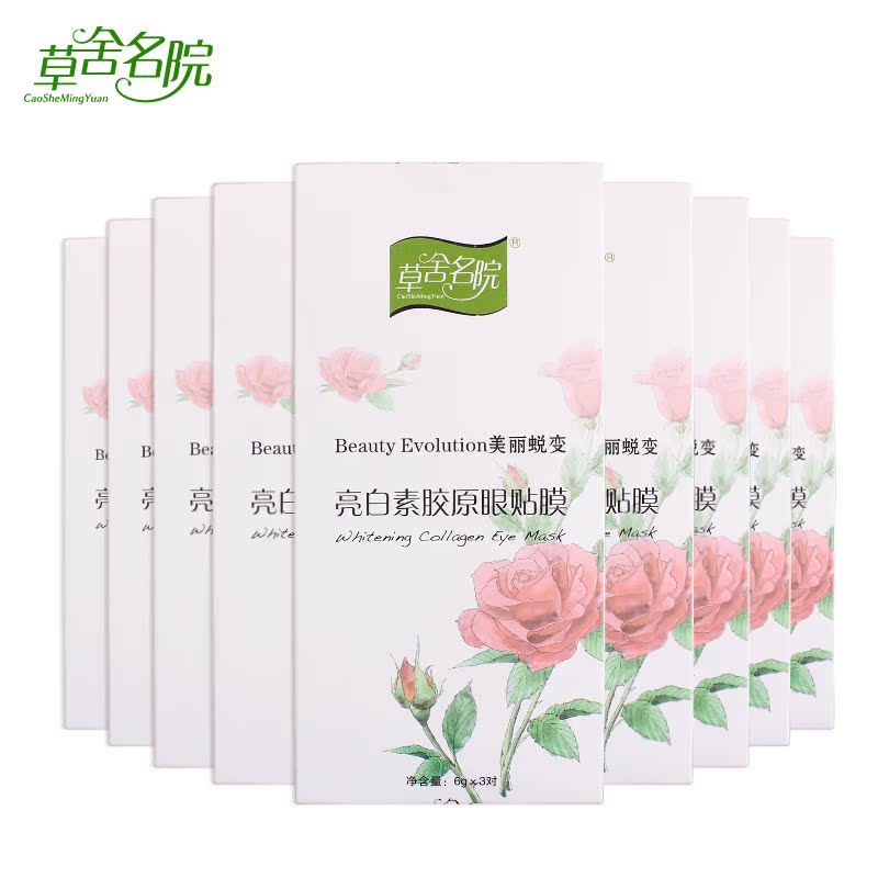 草舍名院亮白素胶原眼贴膜30对淡化黑眼圈黑色素提拉紧致补水眼膜
