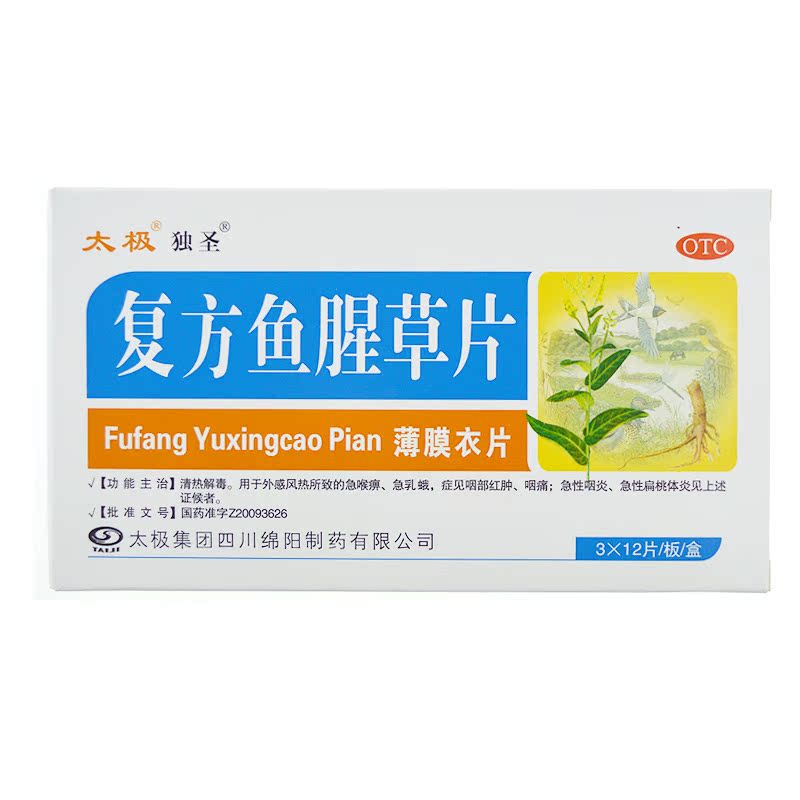 [包邮] 太极 复方鱼腥草片 36片 咽喉炎 慢性咽喉炎 扁桃体炎