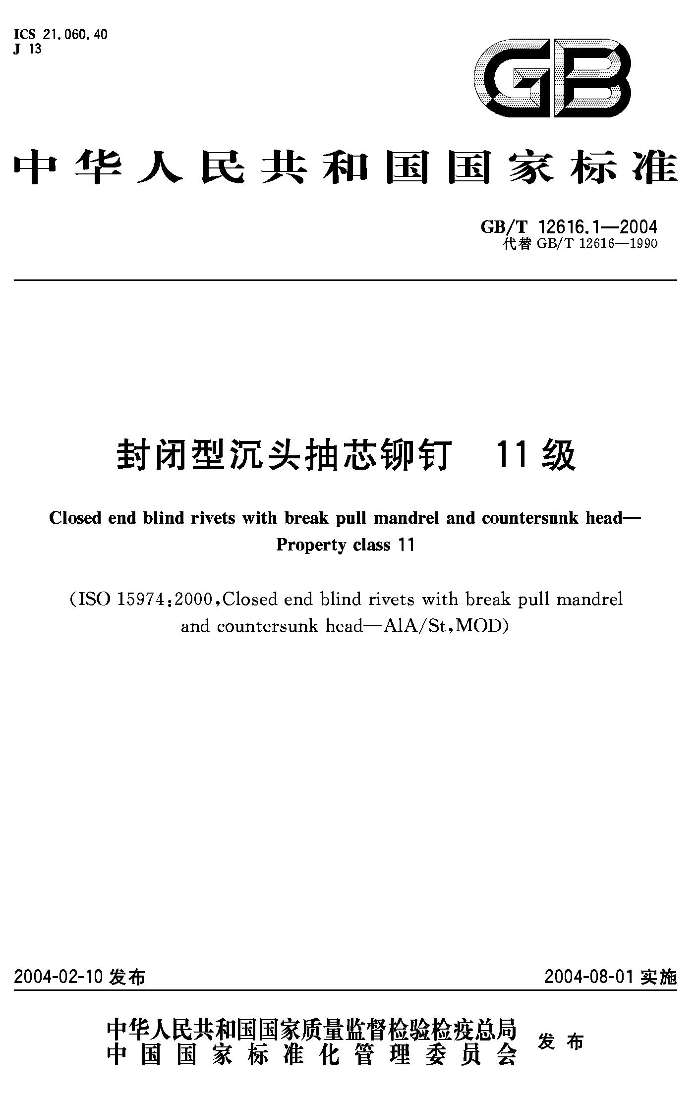 封闭型沉头抽芯铆钉 11级(GB/T 12616.1-2004)