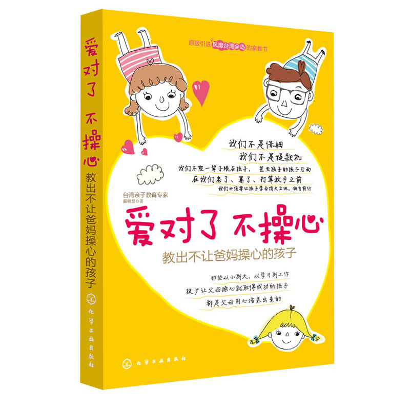 爱对了.不操心-教出不让爸妈操心的孩子 正版图书 苏晓慧