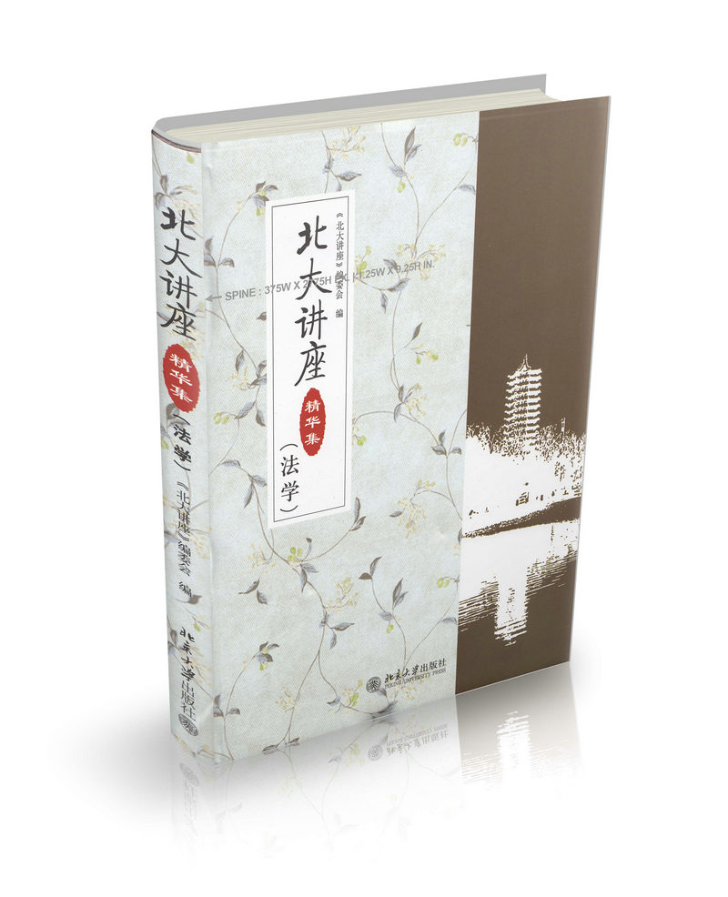 北大讲座精华集 法学