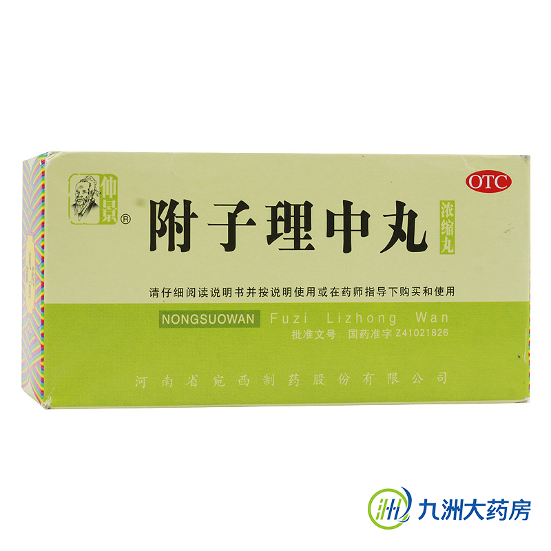 3盒】仲景 附子理中丸养胃(浓缩丸) 200丸 温中健脾 脘腹冷痛