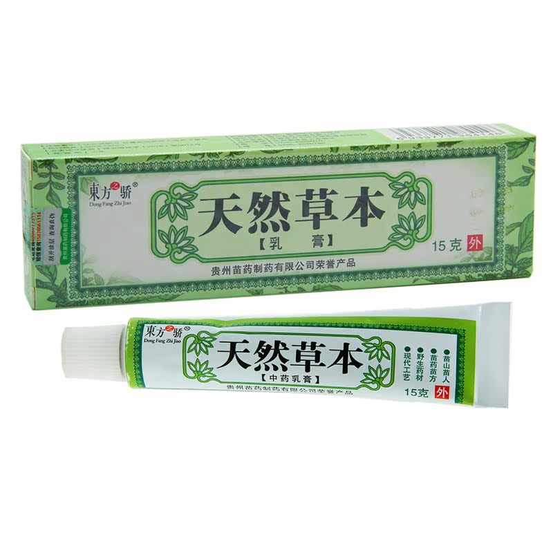 正品东方之骄天然草本乳膏抑菌软膏3送1包邮