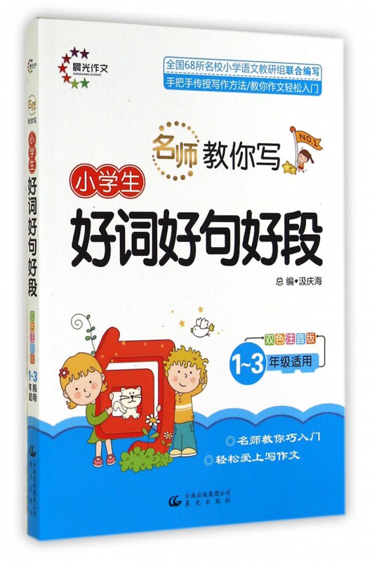 小学生好词好句好段(1-3年级适用双色注音版)/名师教你