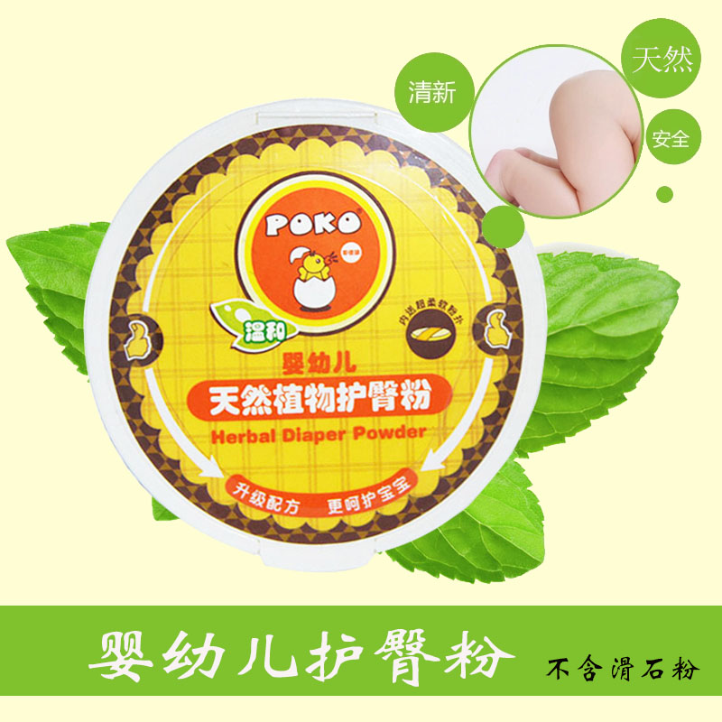poko天然植物婴儿护臀粉 宝宝护臀粉 除湿护臀爽肤无滑石粉