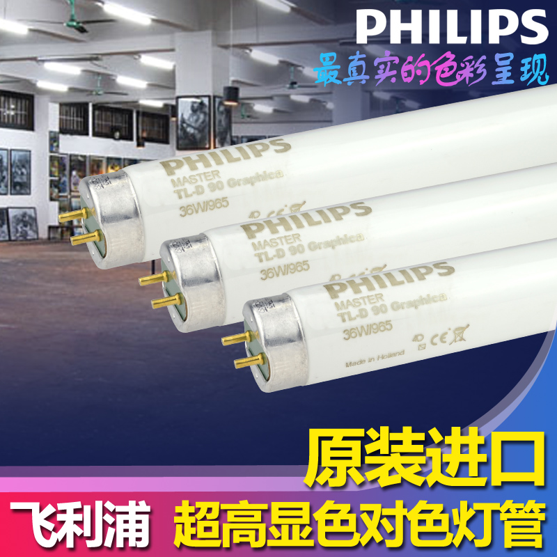 原装飞利浦D65高显示性对色灯管TLD Graphica36W/965 40W光源