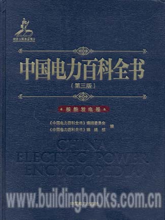 中国电力百科全书:核能发电卷(第三版)