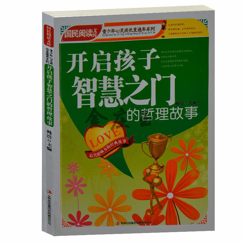 正版书籍—开启孩子智慧之门的哲理故事/国民阅读文库.青少年心灵成长直通车 小学生课外书3-6年级 8-12-15岁阅读图书中学生青少版