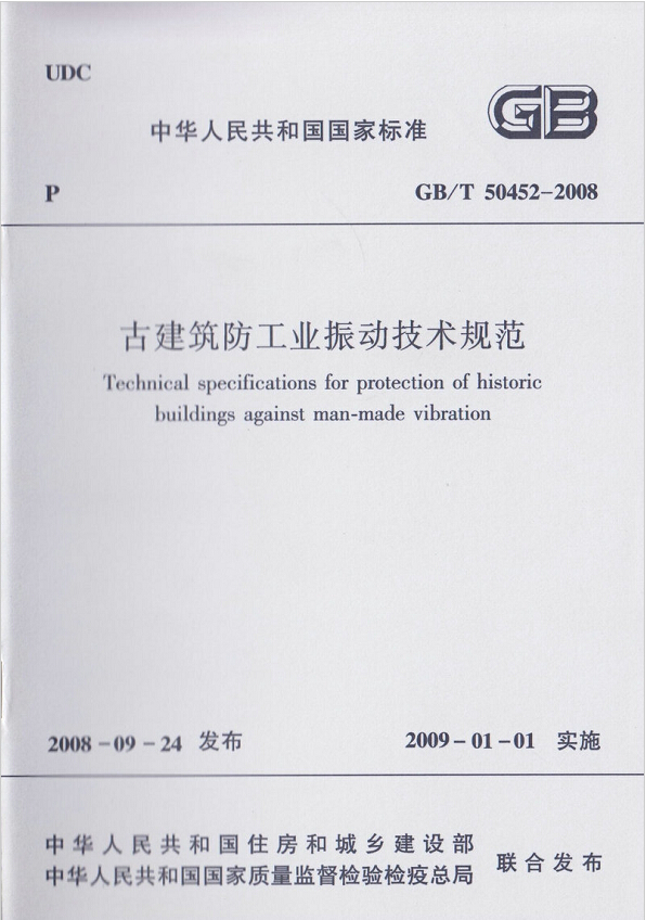 GB/T50452-2008古建筑防工业振动技术规范