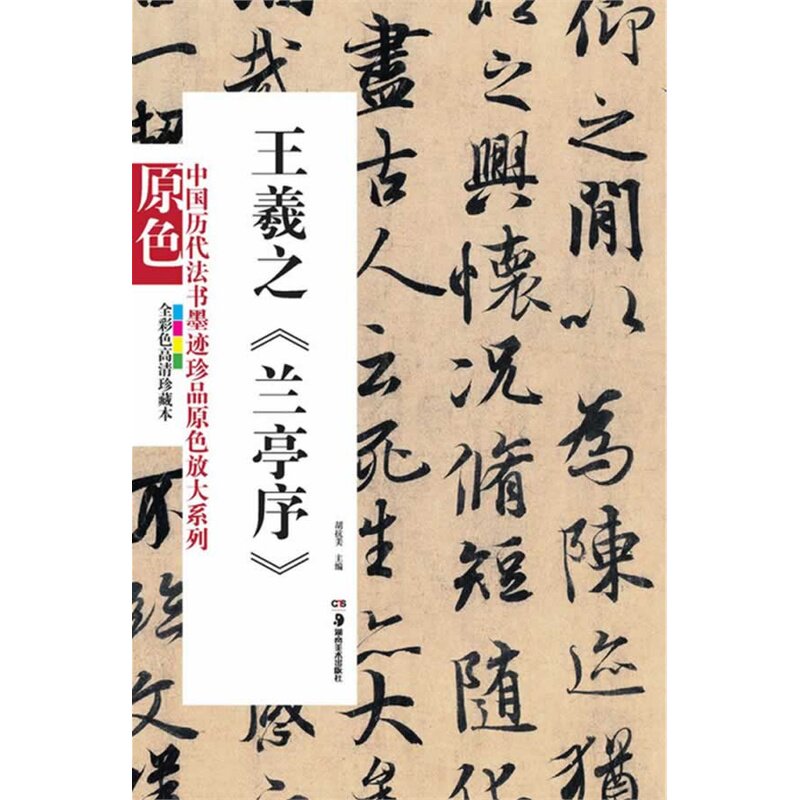 王羲之兰亭序(全彩色高清珍藏本)中国历代法书墨迹珍品原色放大系列/艺术书法篆刻 字帖书法拓本 临摹书法 篆刻字帖 正版书籍