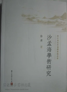 [商城正版 沙孟海学术研究 徐清]