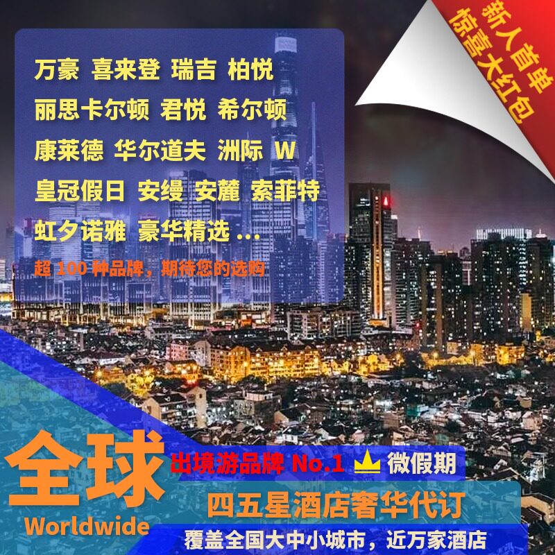 Hotel Offers Discount Rebooking scheduled special price Five Stars Marriott Hyatt Delight Hilton Intercontinental Shangri-la Memorabilia