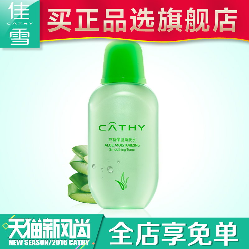 旗舰店佳雪芦荟保湿柔肤水100ml 白皙柔嫩肌肤保湿水