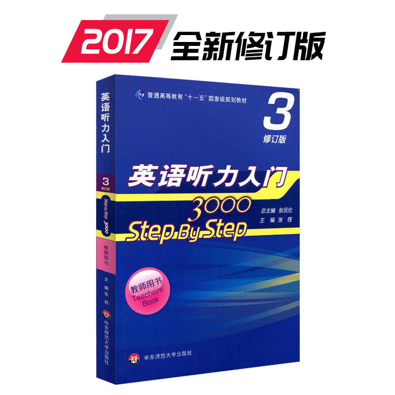 Entry to English Listening 3000 Step by Step 3000 Teacher Book 3 Revised Edition Zhang Minlun New Edition Authentical Edition of East China Normal University Press