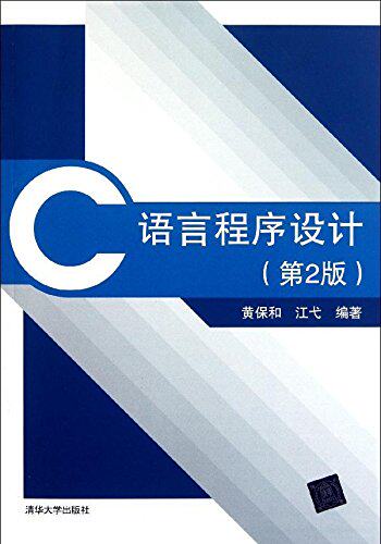 C语言程序设计（第2版）