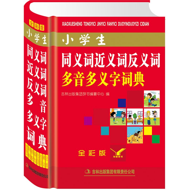 小学生同义词近义词反义词多音多义字词典(全彩版) 正版图书 吉林出版集团辞书编纂中心