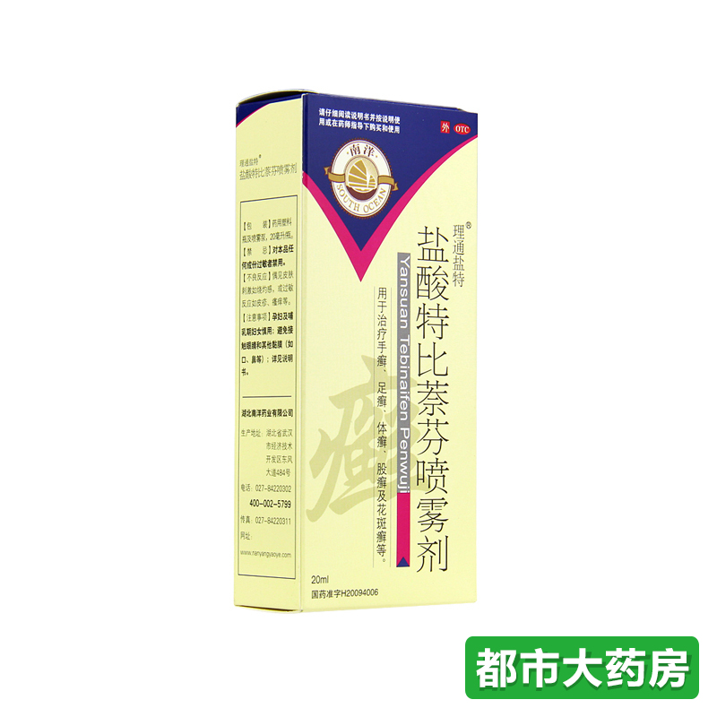 包邮南洋 盐酸特比萘芬喷雾剂 20ml 盒 手足癣 体癣 股癣 花斑癣