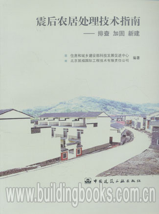 震后农居处理技术指南-排查 加固 新建 企业集团治理研究