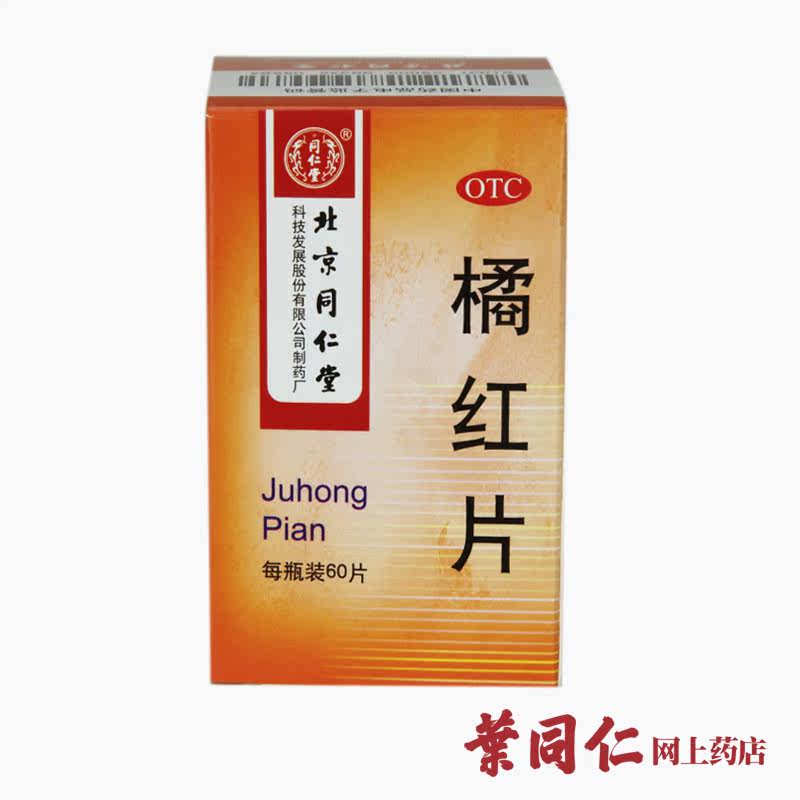 包邮 同仁堂 橘红片 60片 化痰止咳咳嗽痰多痰不易咯出中药品