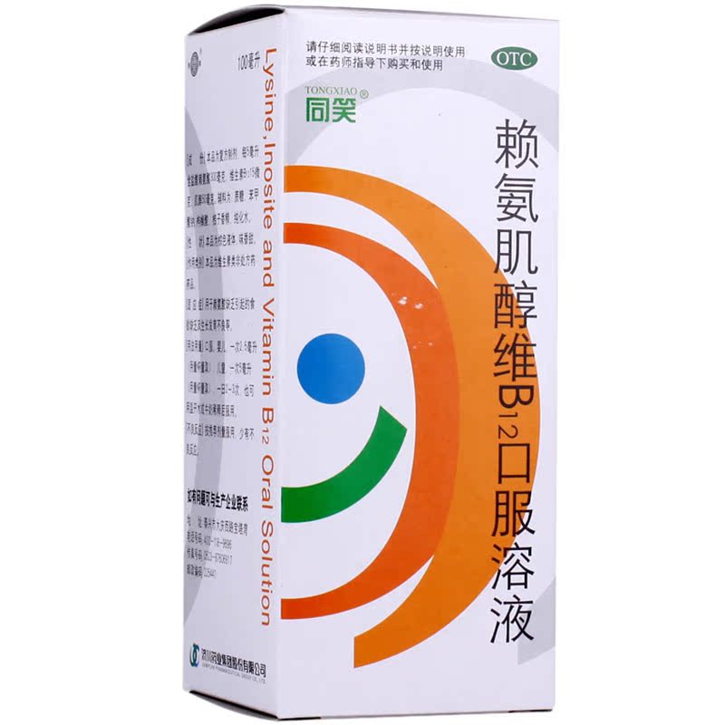 同笑 赖氨肌醇维B12口服溶液 100ml  食欲缺乏 消化不良