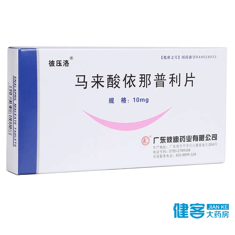 彼压洛 马来酸依那普利片 10mg*20片/盒