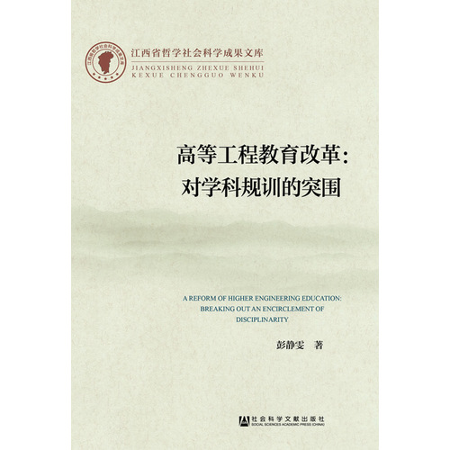 高等工程教育改革：对学科规训的突围/彭静雯/社会科学文献出版社