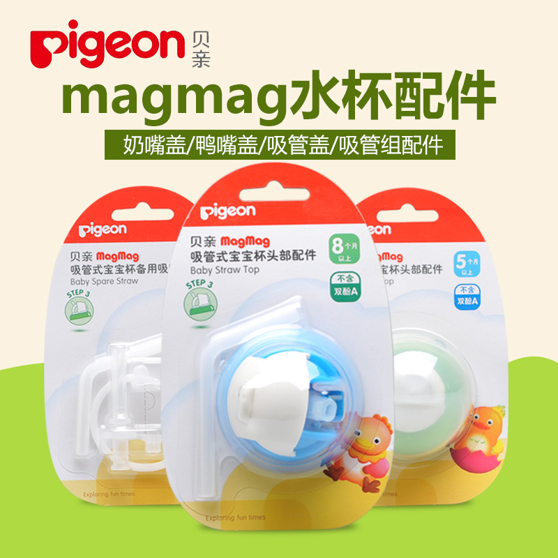 贝亲magmag吸管水杯备用吸管  宝宝训练喝水杯配件 备用鸭嘴盖