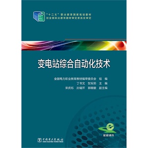 “十二五”职业教育国家规划教材 变电站综合自动化技术