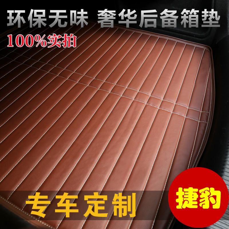 捷豹XJL后备箱垫子 XF后备箱垫 专用汽车尾箱垫行李箱垫 车饰用品