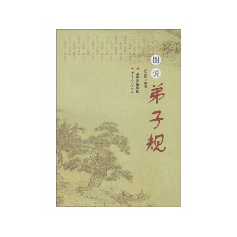 图说弟子规 正版图书 孙立刚