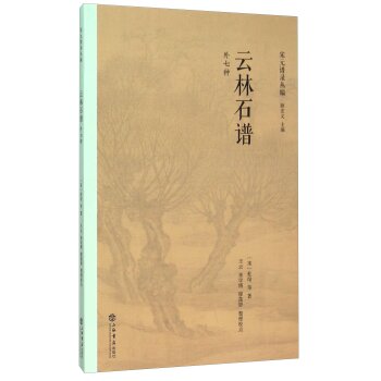 云林石谱（外七种）/顾宏义/上海书店出版社
