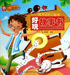 闹笑话的小聪明/好玩故事书 博库网