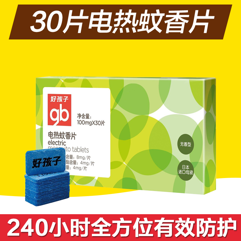 好孩子婴儿电热蚊香片宝宝驱蚊用品新生儿驱蚊片V6102