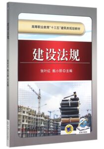建设法规(高等职业教育十三五建筑类规划教材) 博库网