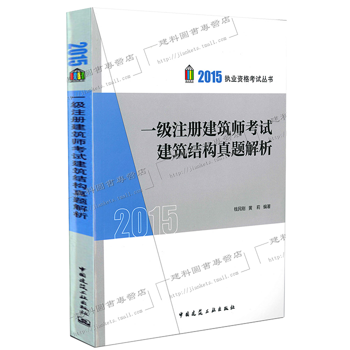 【权威正版现货】2015一级注册建筑师考试建筑结构真题解析