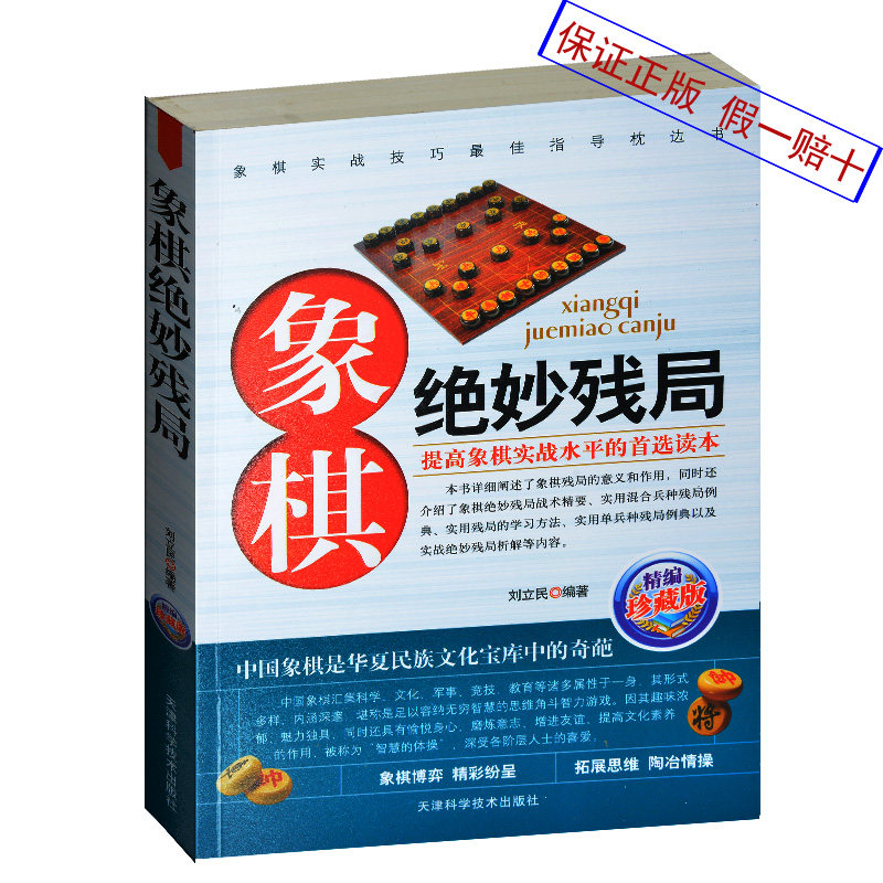 象棋绝妙残局(精编珍藏版) 象棋书 象棋实战技巧书 象棋绝妙残局战术精要 残局例典 实战绝妙残局析解  象棋棋谱 街头残局破解指南