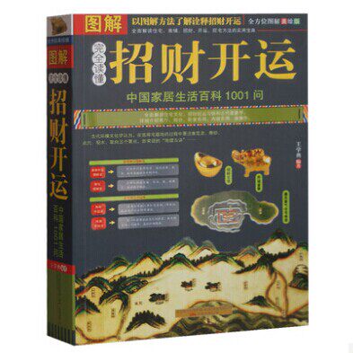正版包邮促销完全读懂招财开运（图解中国家居生活百科1001问）