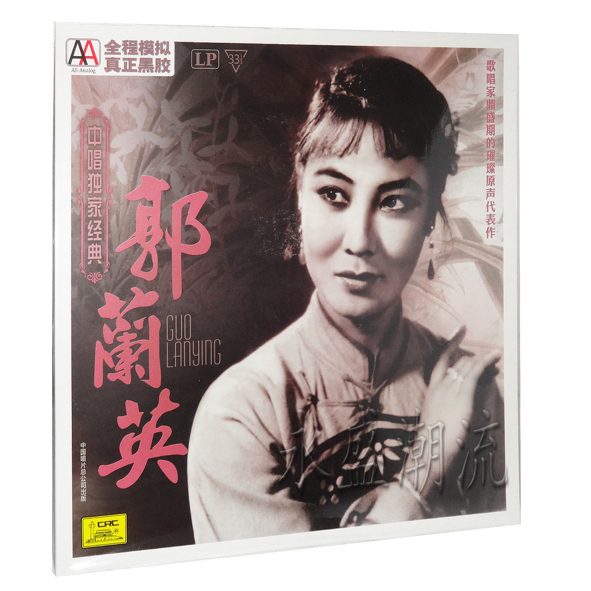留声机专用 中唱独家经典 郭兰英 LP黑胶发烧老唱片 南泥湾北风吹