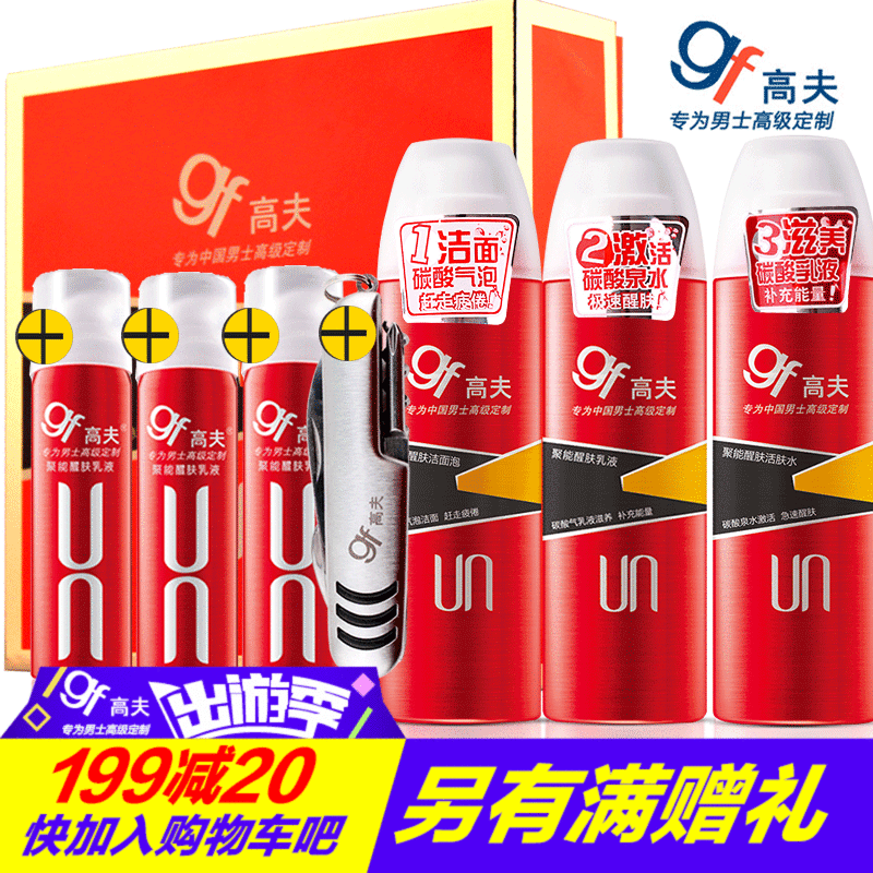 gf/高夫男士聚能醒肤活肤水乳洁面泡洗面奶乳液滋润保湿礼品套装