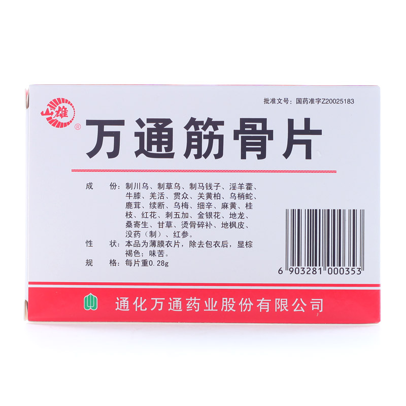 山雄 万通筋骨片 0.28g*36片/盒