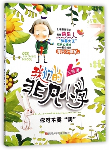 你可不要咦/我们的非凡小学 博库网