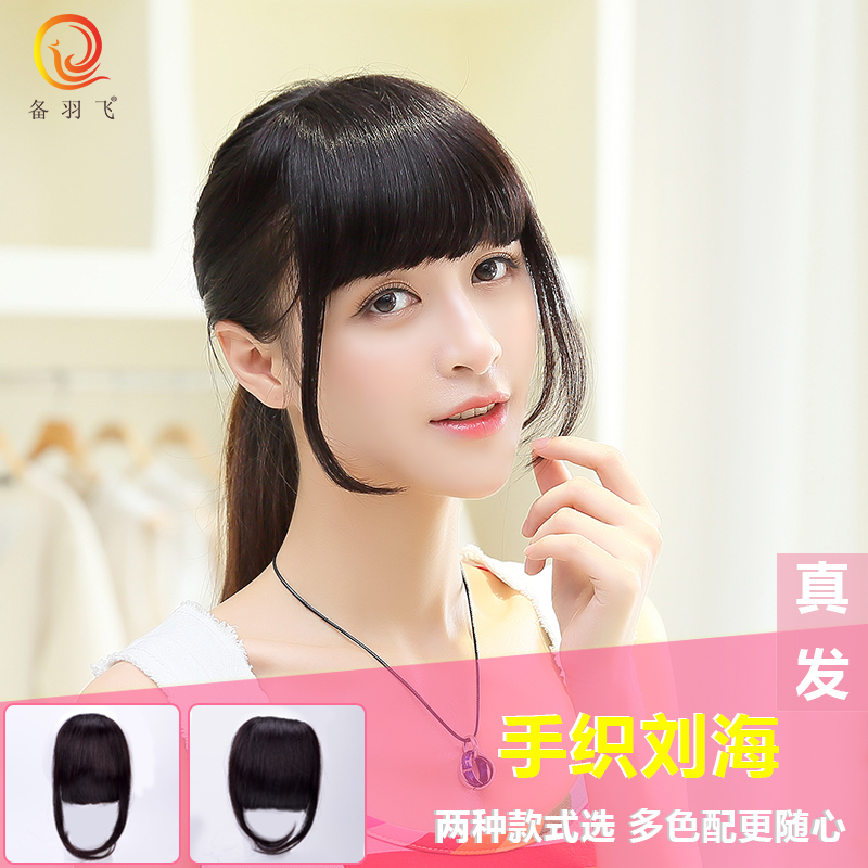 备羽飞 真发假发女 隐形手钩刘海片 韩版式手织头帘流海片