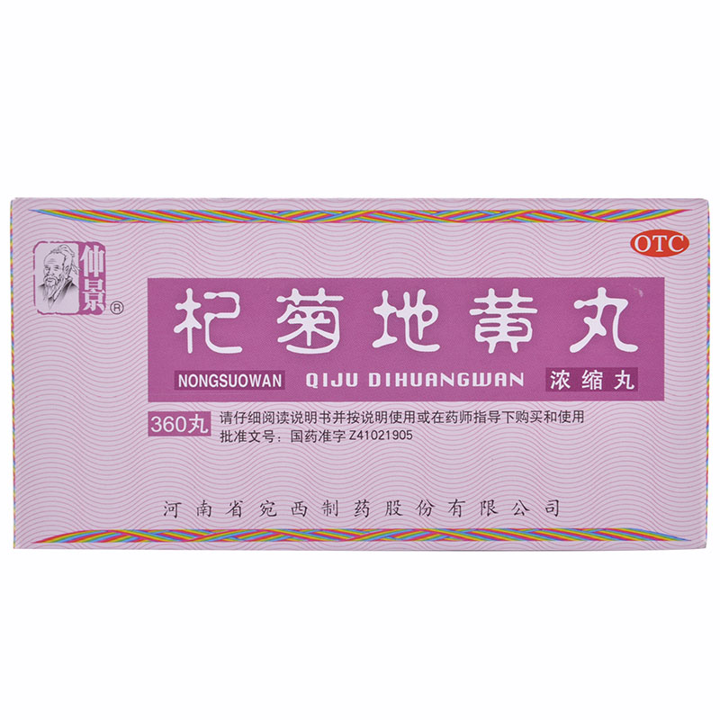 仲景 杞菊地黄丸浓缩丸360丸滋肾养肝 肝肾阴亏 视物昏花眩晕耳鸣