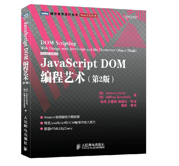 JavaScript DOM编程艺术(第2版)/Web开发系列/图灵程序设计丛书 (英)基思,(加)桑布尔斯 正版书籍