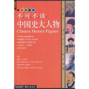 无敌不可不读-中国史大人物 高中图文版
