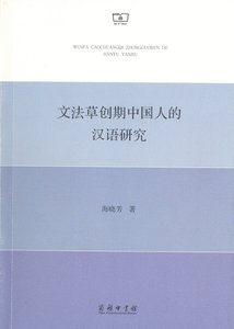 正版]文法草创期中国人的汉语研究 海晓芳 商务印书馆 9787100101257