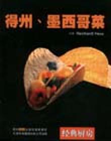 Коллекция подлинных товаров] Техас, мексиканская еда (Германия) ReinhardtHess Tianjin Science and Technology Translation and Publishing Company 9787543314764
