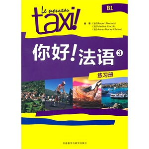 你好!法语(3)(练习册)